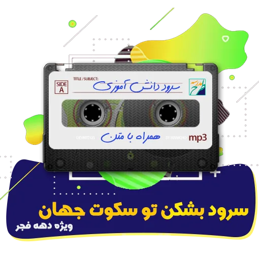 سرود بشکن تو سکوت جهان