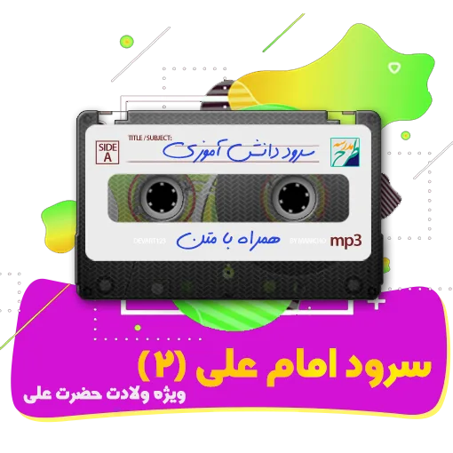 سرود امام علی (2)
