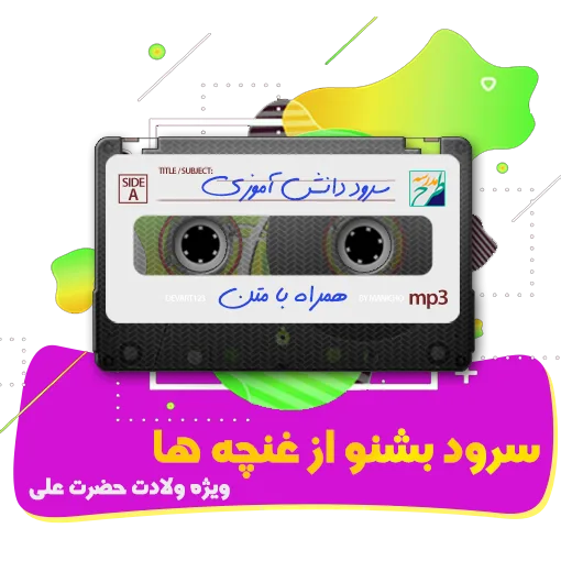 بشنو از غنچه ها