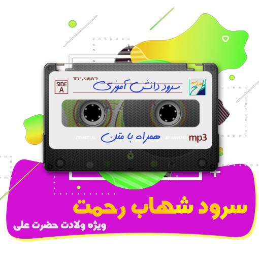 سرود شهاب رحمت