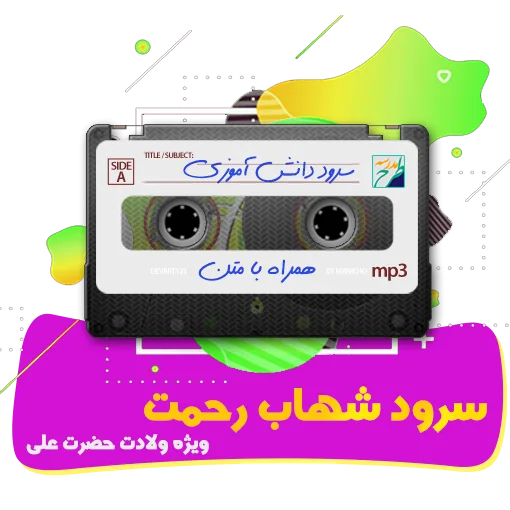 سرود شهاب رحمت