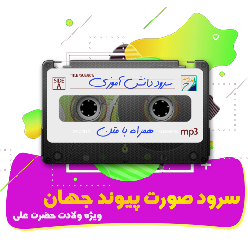 سرود صورت پیوند جهان