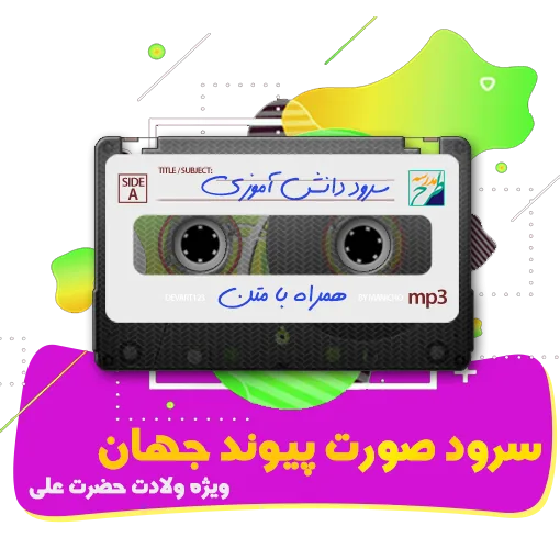 سرود صورت پیوند جهان