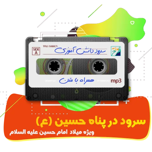 سرود در پناه حسین (ع)