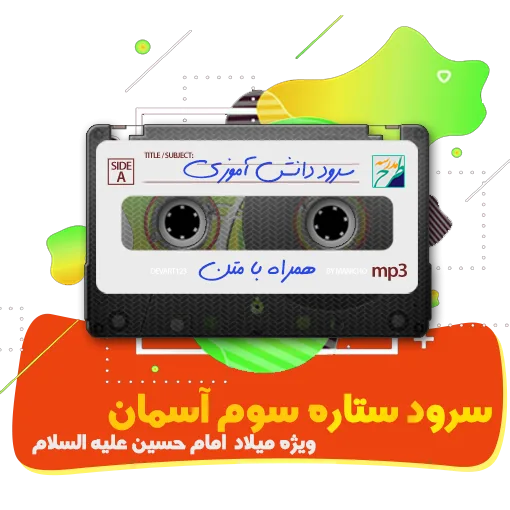 سرود ستاره سوم آسمان