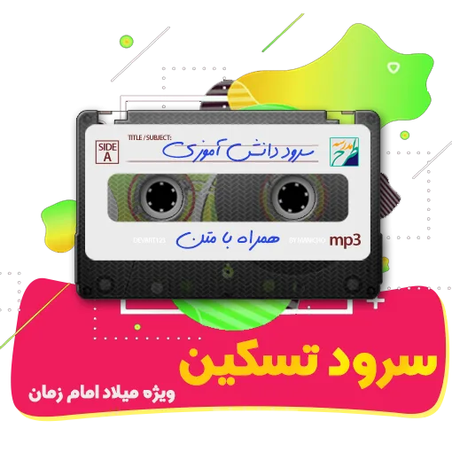 سرود تسکین