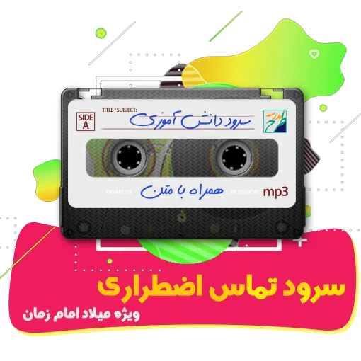 سرود تماس اضطراری