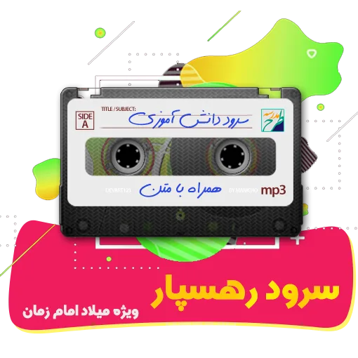 سرود رهسپار