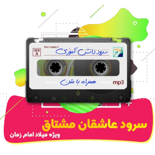 سرود عاشقان مشتاق