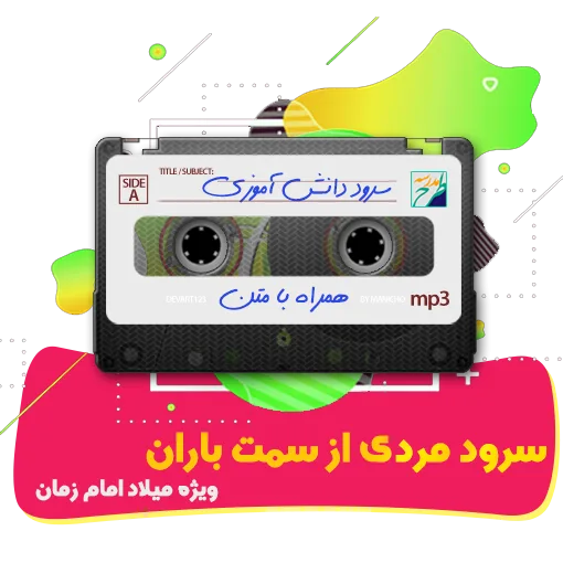 سرود مردی از سمت باران