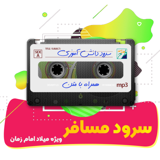 سرود مسافر