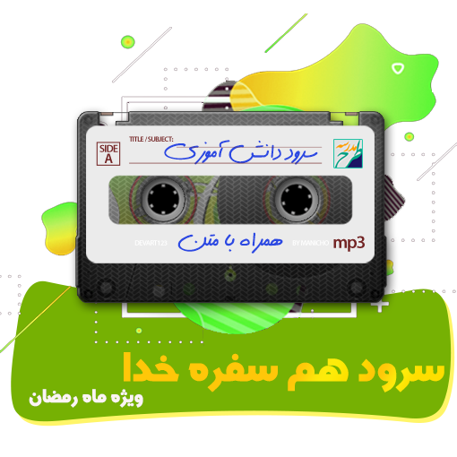 سرود هم سفره خدا