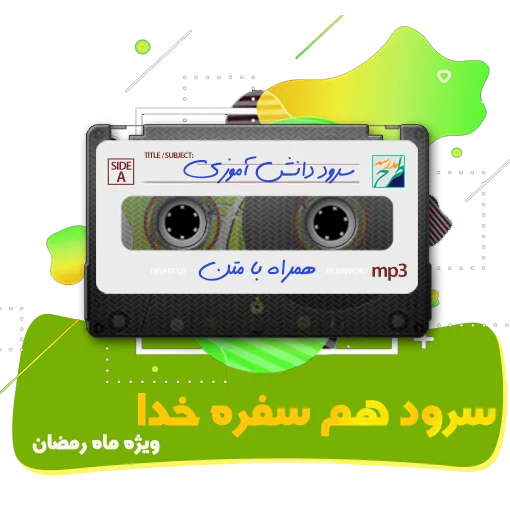 سرود هم سفره خدا