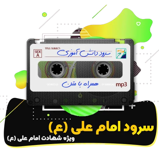 سرود امام علی