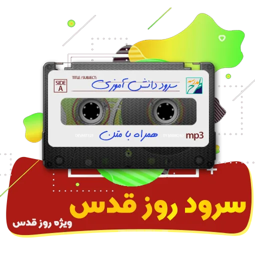 روز قدس