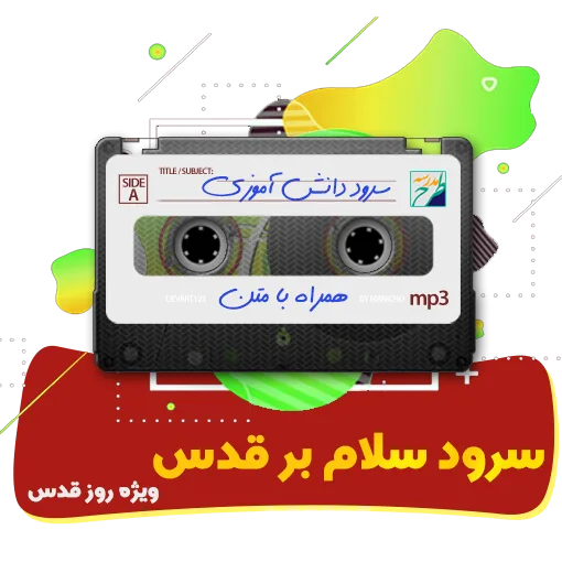 سرود سلام بر قدس