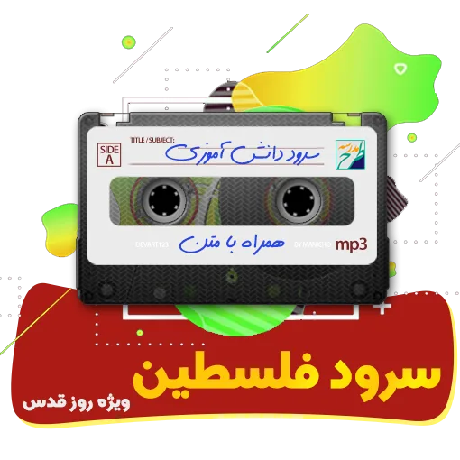 فلسطین