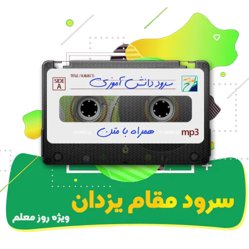 سرود مقام یزدان