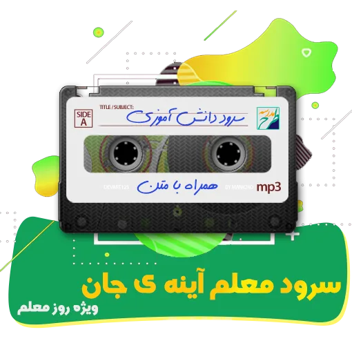 معلم آینه ی جان