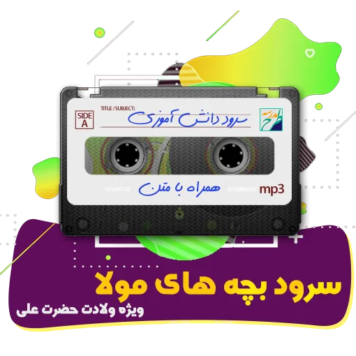 سرود بچه های مولا