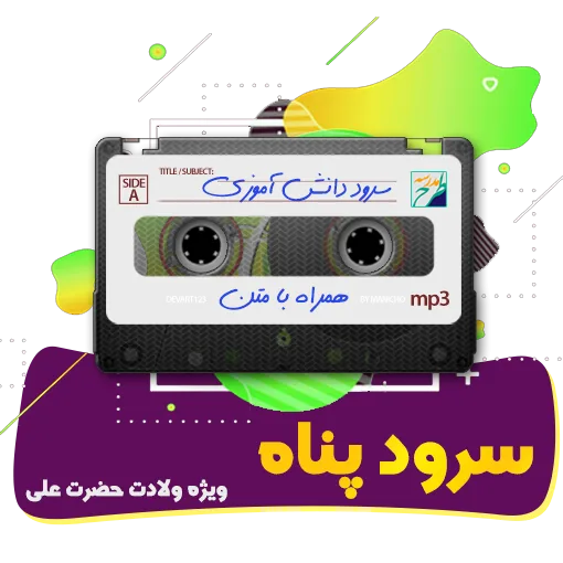سرود پناه