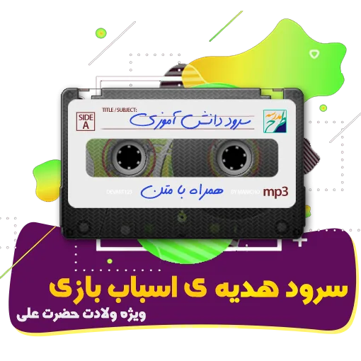 هدیه ی اسباب بازی