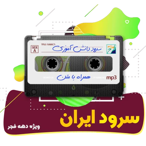 سرود ایران