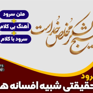 حقیقتی شبیه افسانه ها