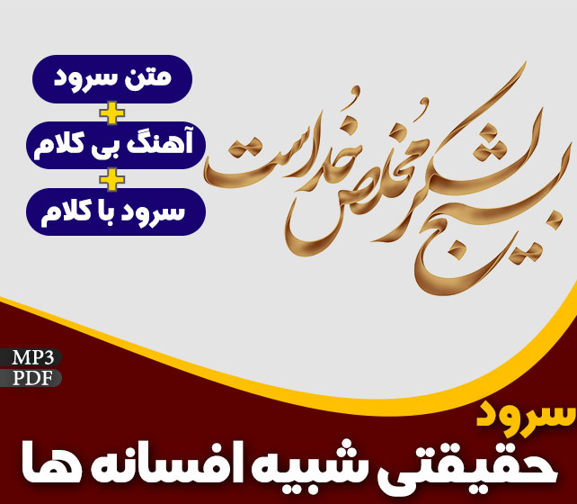 حقیقتی شبیه افسانه ها