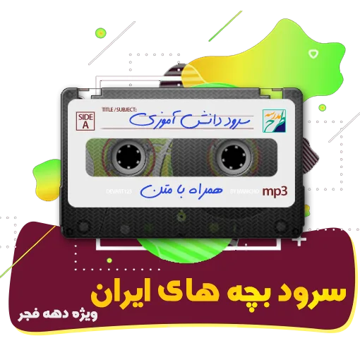 بچه های ایران