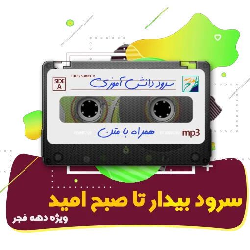بیدار تا صبح امید