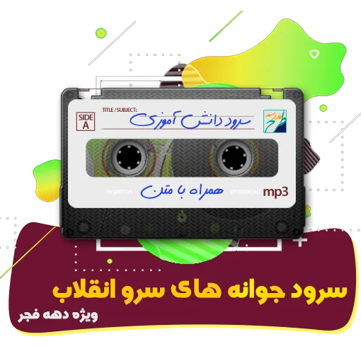جوانه های سرو انقلاب