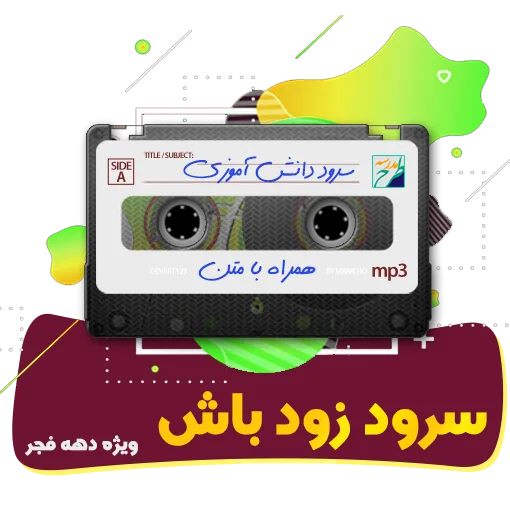 زود باش