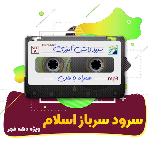 سرباز اسلام