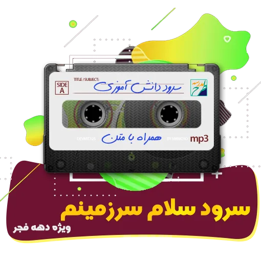 سرود سلام سرزمینم