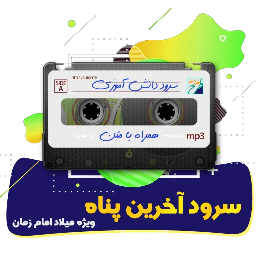 سرود آخرین پناه