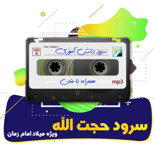 سرود حجت الله