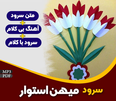 میهن استوار