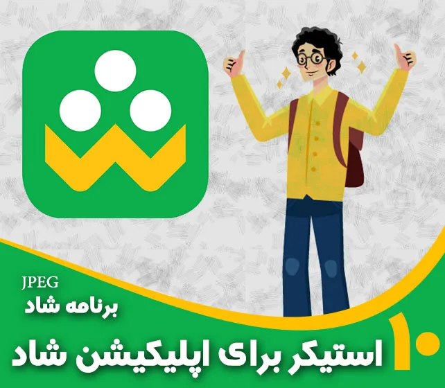 استیکر برای اپلیکیشن شاد