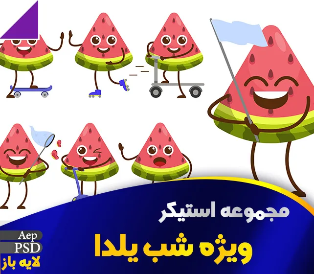 مجموعه استیکر شب یلدا