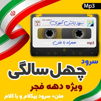 سرود چهل سالگی