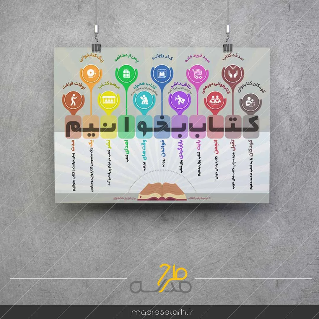 اینفوگرافی کتاب بخوانیم
