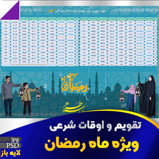 اوقات شرعی ماه رمضان