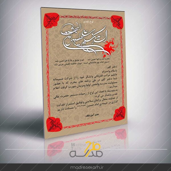 لوح تقدیر از خادمین محرم