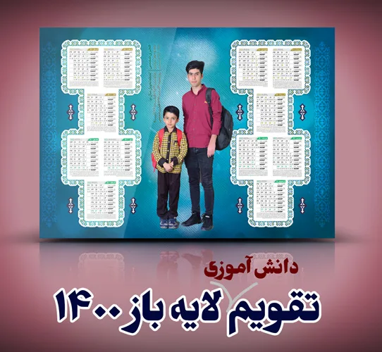 تقویم دیواری دانش آموزی 1400
