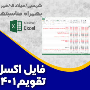 اکسل تقویم 1401شمسی