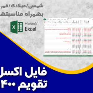 فایل اکسل تقویم 1400
