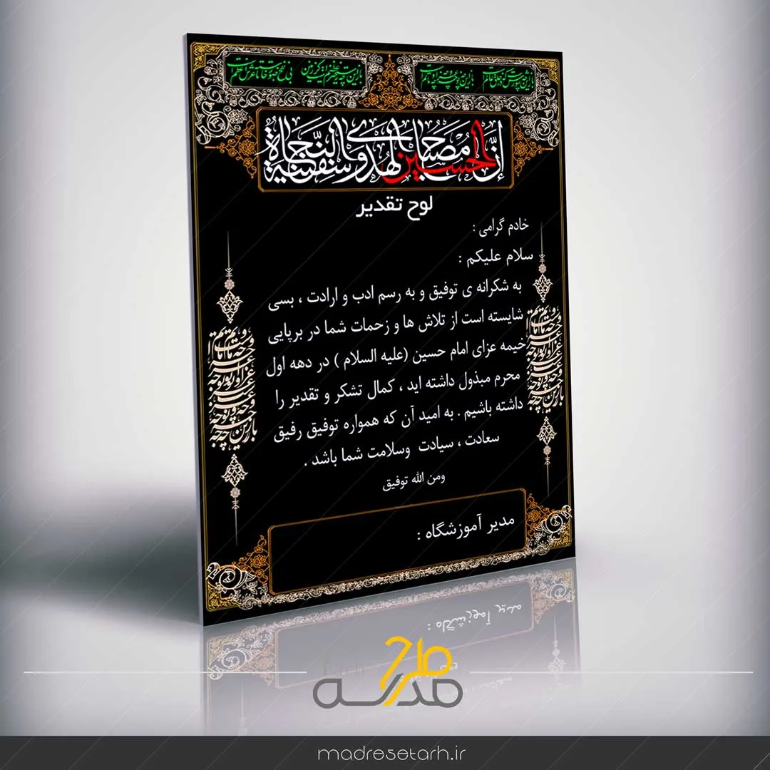 لوح تقدیر دانش آموزی ویژه محرم