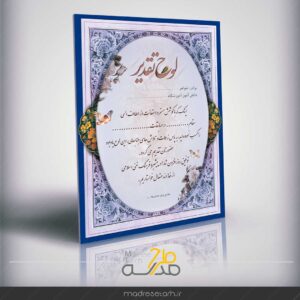 لوح تقدیر مسابقات دانش آموزی