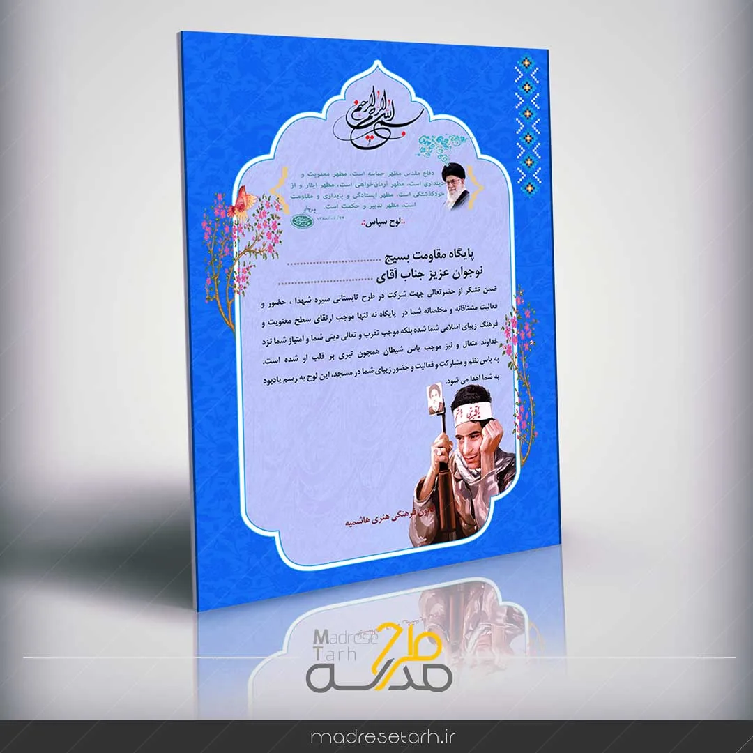 لوح تقدیر لایه باز پایگاه بسیج